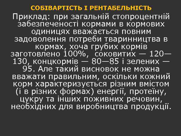 СОБІВАРТІСТЬ І РЕНТАБЕЛЬНІСТЬ Приклад: при загальній стопроцентній забезпеченості кормами в кормових одиницях вважається повним