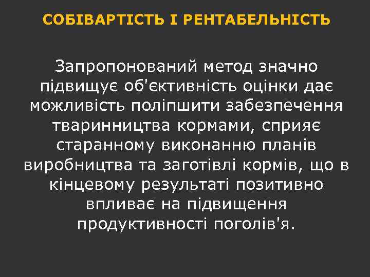 СОБІВАРТІСТЬ І РЕНТАБЕЛЬНІСТЬ Запропонований метод значно підвищує об'єктивність оцінки дає можливість поліпшити забезпечення тваринництва