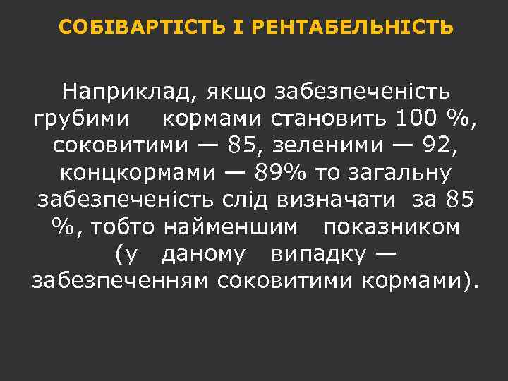 СОБІВАРТІСТЬ І РЕНТАБЕЛЬНІСТЬ Наприклад, якщо забезпеченість грубими кормами становить 100 %, соковитими — 85,