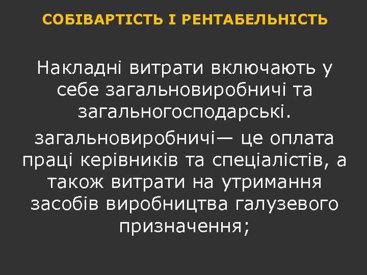 СОБІВАРТІСТЬ І РЕНТАБЕЛЬНІСТЬ Накладні витрати включають у себе загальновиробничі та загальногосподарські. загальновиробничі— це оплата