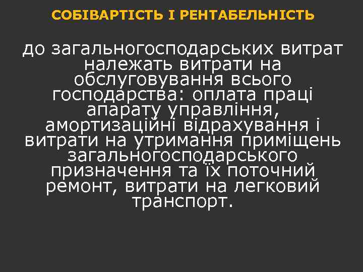 СОБІВАРТІСТЬ І РЕНТАБЕЛЬНІСТЬ до загальногосподарських витрат належать витрати на обслуговування всього господарства: оплата праці