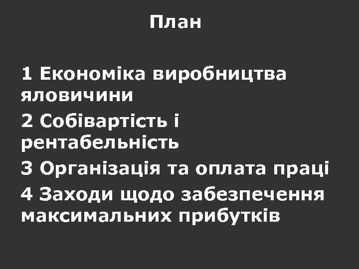 План 1 Економіка виробництва яловичини 2 Собівартість і рентабельність 3 Організація та оплата праці