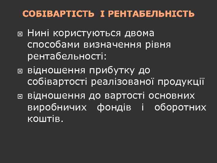 СОБІВАРТІСТЬ І РЕНТАБЕЛЬНІСТЬ Нині користуються двома способами визначення рівня рентабельності: відношення прибутку до собівартості