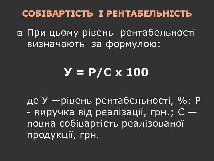СОБІВАРТІСТЬ І РЕНТАБЕЛЬНІСТЬ При цьому рівень рентабельності визначають за формулою: У = Р/С х