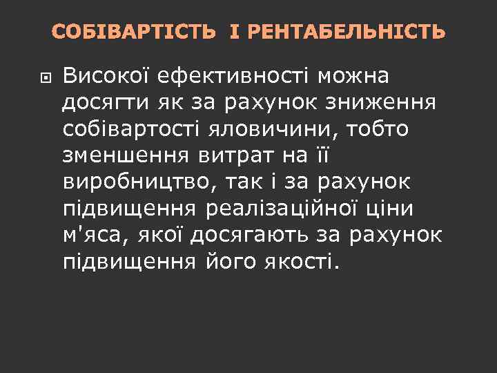 СОБІВАРТІСТЬ І РЕНТАБЕЛЬНІСТЬ Високої ефективності можна досягти як за рахунок зниження собівартості яловичини, тобто