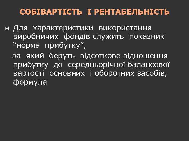 СОБІВАРТІСТЬ І РЕНТАБЕЛЬНІСТЬ Для характеристики використання виробничих фондів служить показник “норма прибутку”, за який