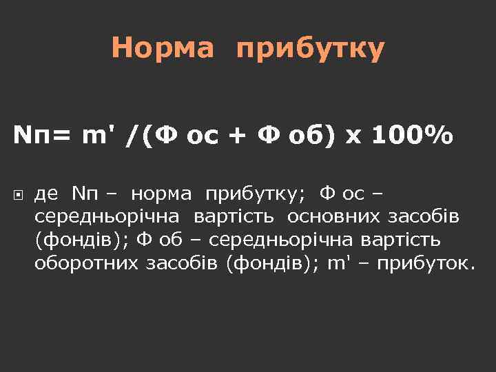 Норма прибутку Nп= m' /(Ф ос + Ф об) х 100% де Nп –