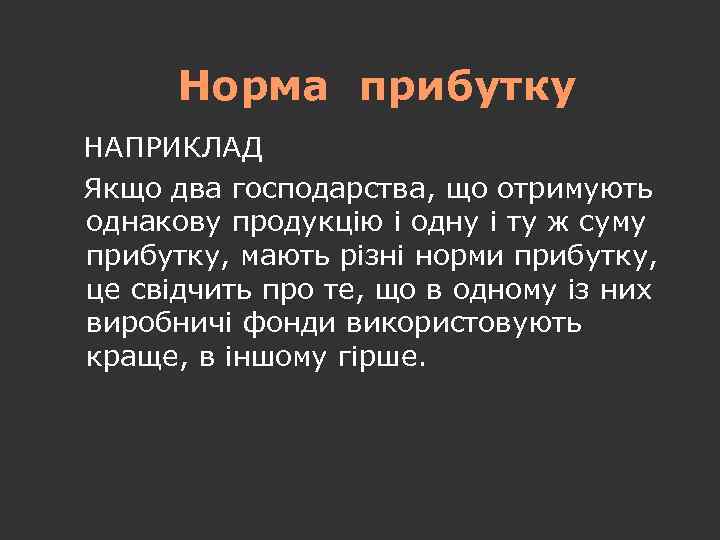 Норма прибутку НАПРИКЛАД Якщо два господарства, що отримують однакову продукцію і одну і ту