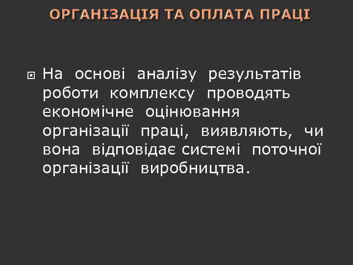  На основі аналізу результатів роботи комплексу проводять економічне оцінювання організації праці, виявляють, чи