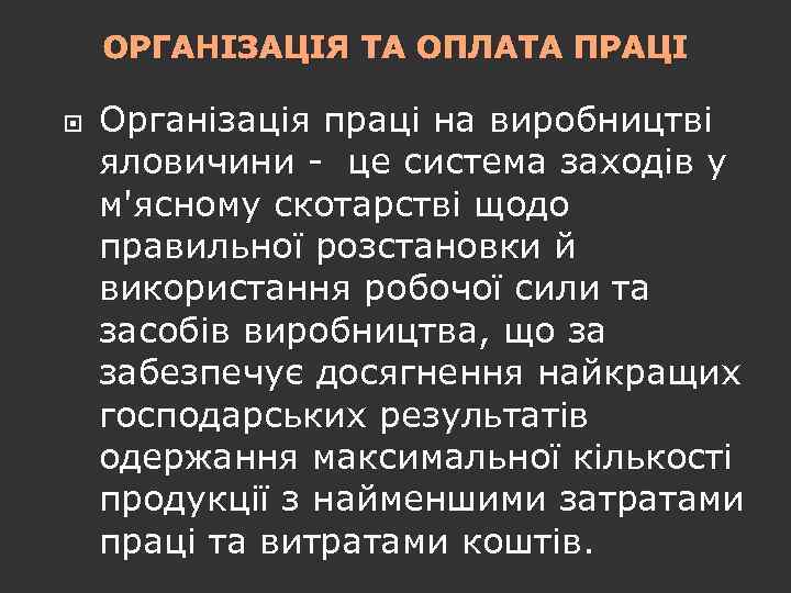 ОРГАНІЗАЦІЯ ТА ОПЛАТА ПРАЦІ Організація праці на виробництві яловичини це система заходів у м'ясному