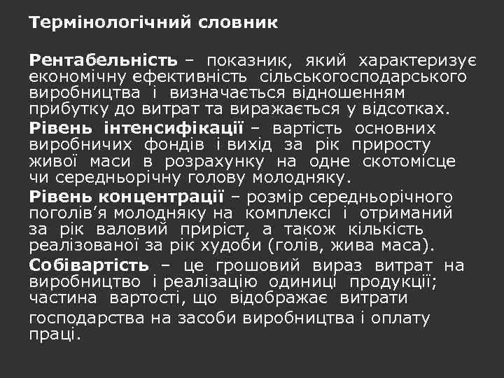Термінологічний словник Рентабельність – показник, який характеризує економічну ефективність сільськогосподарського виробництва і визначається відношенням