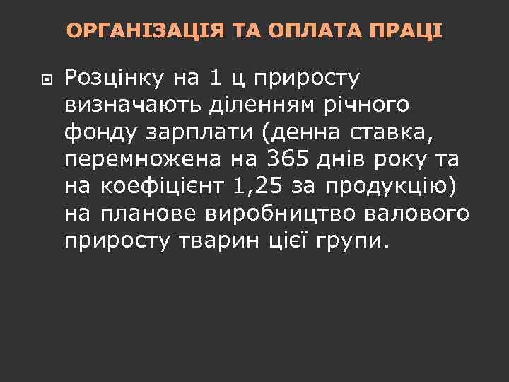 ОРГАНІЗАЦІЯ ТА ОПЛАТА ПРАЦІ Розцінку на 1 ц приросту визначають діленням річного фонду зарплати