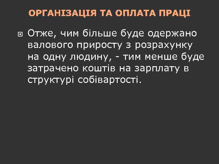 ОРГАНІЗАЦІЯ ТА ОПЛАТА ПРАЦІ Отже, чим більше буде одержано валового приросту з розрахунку на