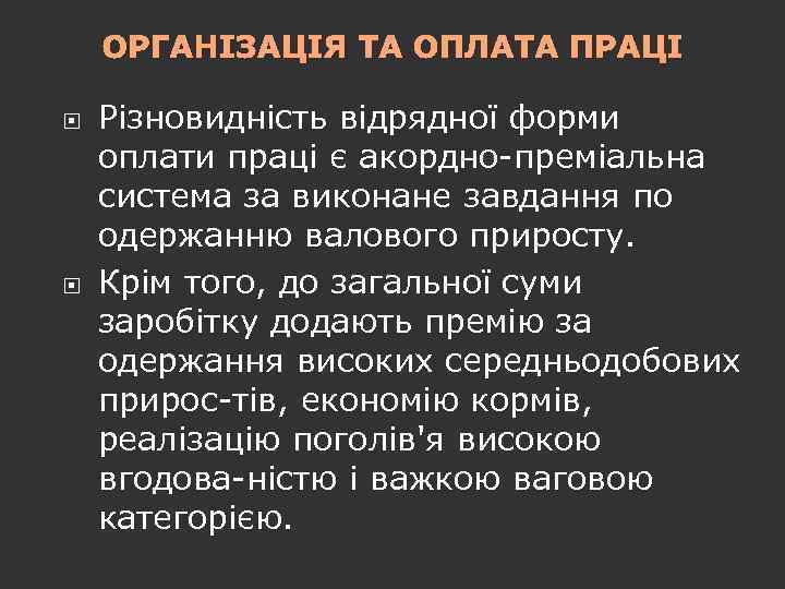 ОРГАНІЗАЦІЯ ТА ОПЛАТА ПРАЦІ Різновидність відрядної форми оплати праці є акордно преміальна система за