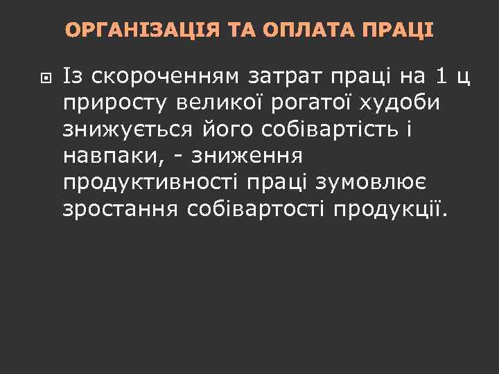 ОРГАНІЗАЦІЯ ТА ОПЛАТА ПРАЦІ Із скороченням затрат праці на 1 ц приросту великої рогатої