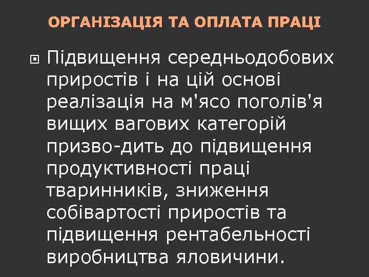 ОРГАНІЗАЦІЯ ТА ОПЛАТА ПРАЦІ Підвищення середньодобових приростів і на цій основі реалізація на м'ясо