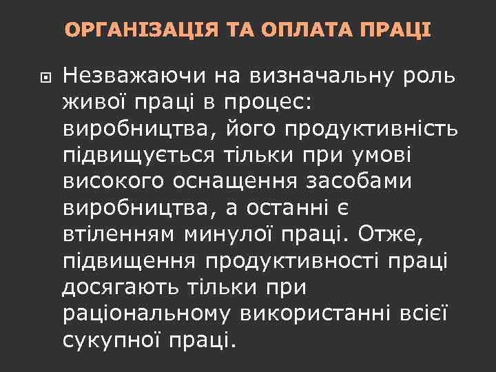 ОРГАНІЗАЦІЯ ТА ОПЛАТА ПРАЦІ Незважаючи на визначальну роль живої праці в процес: виробництва, його