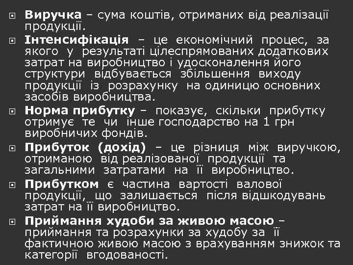  Виручка – сума коштів, отриманих від реалізації продукції. Інтенсифікація – це економічний процес,