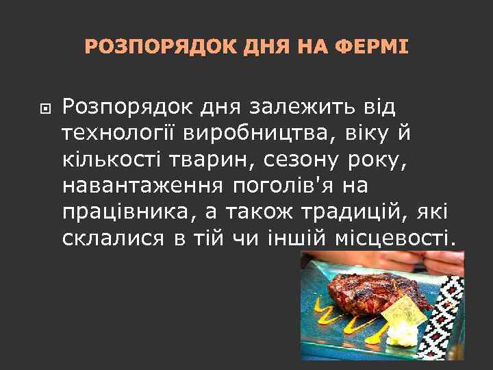 РОЗПОРЯДОК ДНЯ НА ФЕРМІ Розпорядок дня залежить від технології виробництва, віку й кількості тварин,