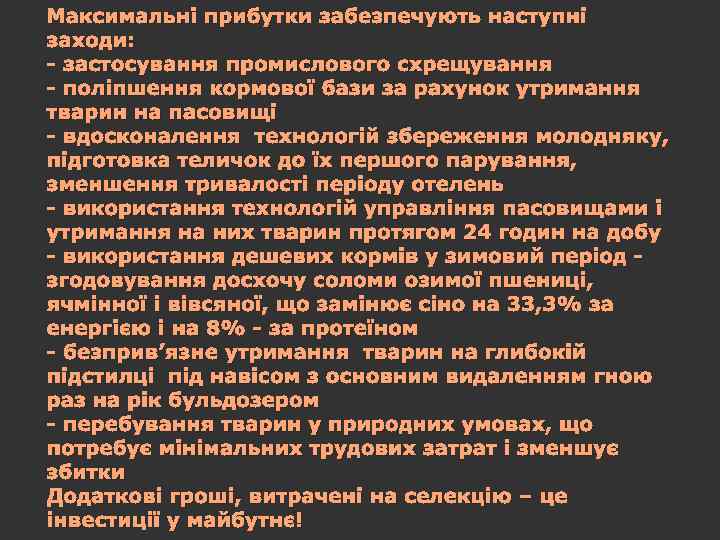 Максимальні прибутки забезпечують наступні заходи: - застосування промислового схрещування - поліпшення кормової бази за