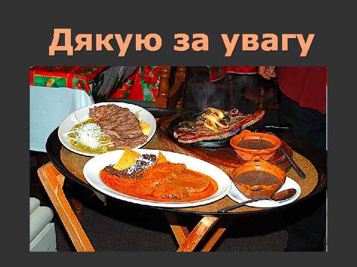 Дякую за увагу 