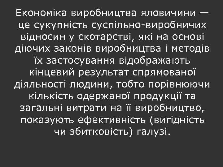Економіка виробництва яловичини — це сукупність суспільно виробничих відносин у скотарстві, які на основі