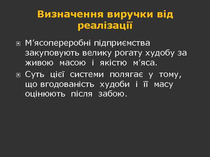 Визначення виручки від реалізації М’ясопереробні підприємства закуповують велику рогату худобу за живою масою і