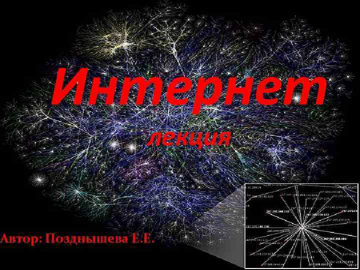 Интернет лекция Автор: Позднышева Е. Е. 