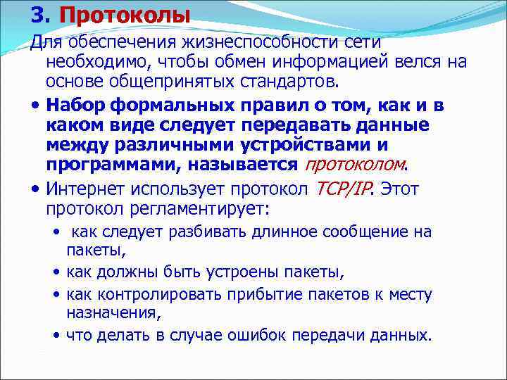 3. Протоколы Для обеспечения жизнеспособности сети необходимо, чтобы обмен информацией велся на основе общепринятых