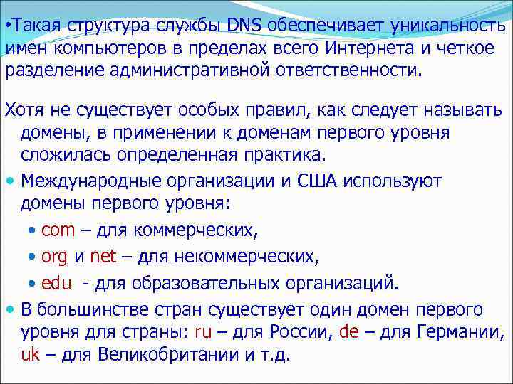  • Такая структура службы DNS обеспечивает уникальность имен компьютеров в пределах всего Интернета