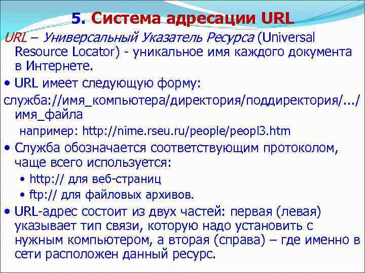 5. Система адресации URL – Универсальный Указатель Ресурса (Universal Resource Locator) - уникальное имя