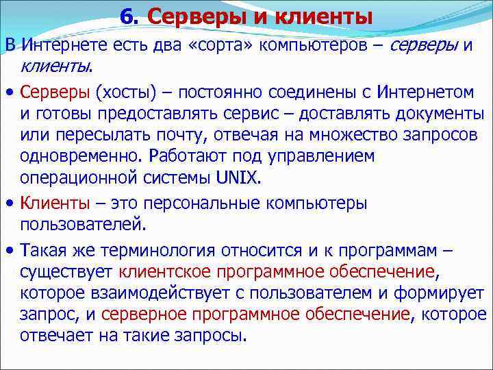 6. Серверы и клиенты В Интернете есть два «сорта» компьютеров – серверы и клиенты.