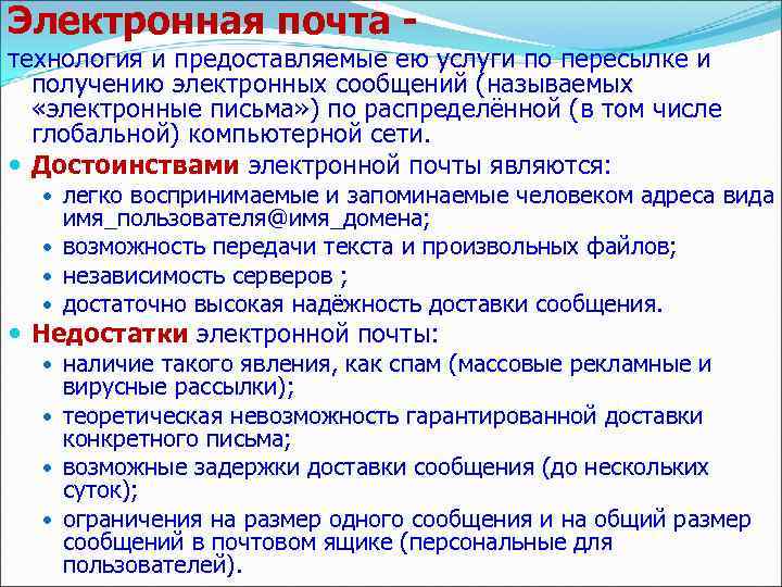 Электронная почта - технология и предоставляемые ею услуги по пересылке и получению электронных сообщений