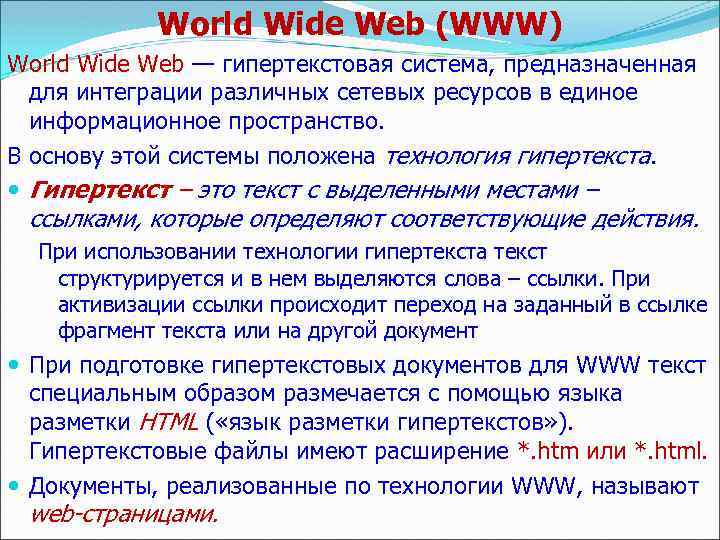 World Wide Web (WWW) World Wide Web — гипертекстовая система, предназначенная для интеграции различных