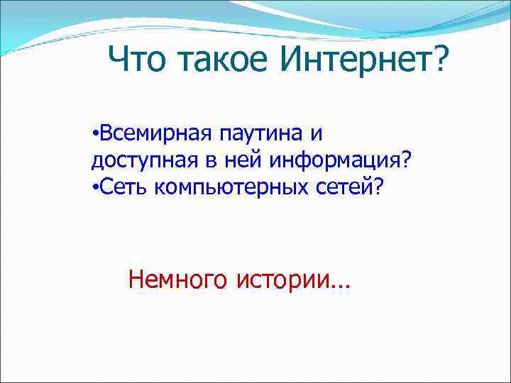 Что такое Интернет? • Всемирная паутина и доступная в ней информация? • Сеть компьютерных