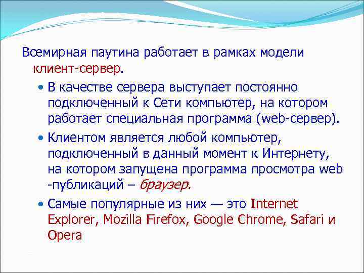 Всемирная паутина работает в рамках модели клиент-сервер. В качестве сервера выступает постоянно подключенный к