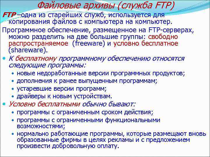 Файловые архивы (служба FTP) FTP –одна из старейших служб, используется для копирования файлов с