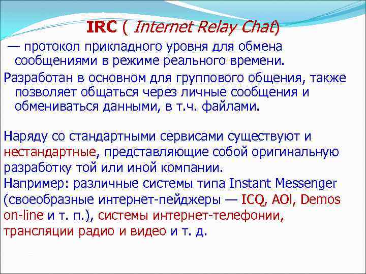 IRC ( Internet Relay Chat) — протокол прикладного уровня для обмена сообщениями в режиме