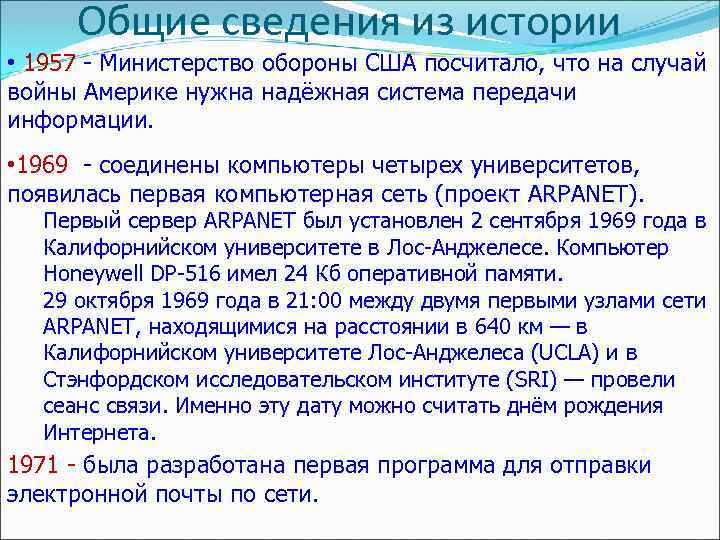 Общие сведения из истории • 1957 - Министерство обороны США посчитало, что на случай