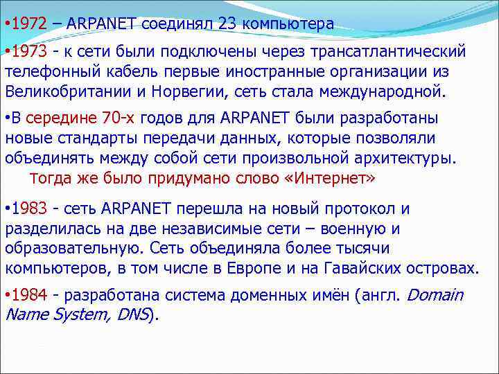  • 1972 – ARPANET соединял 23 компьютера • 1973 - к сети были