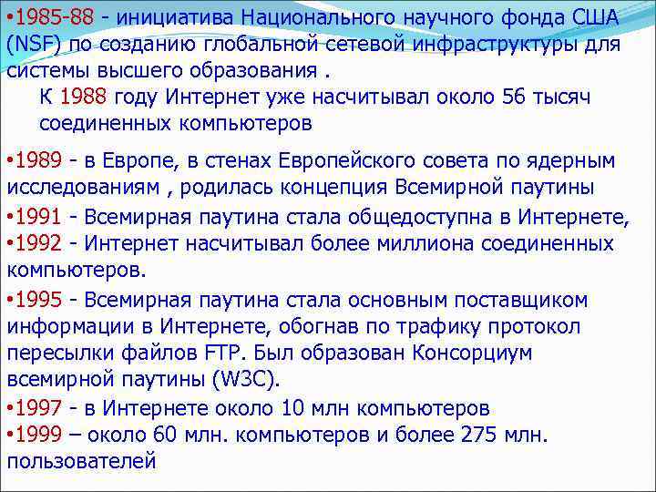  • 1985 -88 - инициатива Национального научного фонда США (NSF) по созданию глобальной