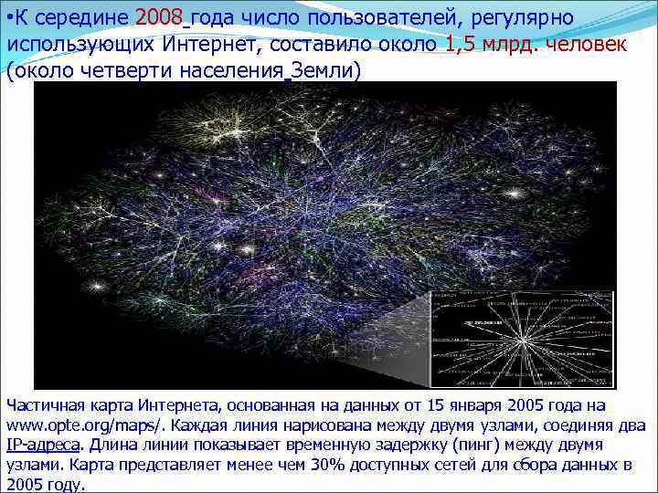  • К середине 2008 года число пользователей, регулярно использующих Интернет, составило около 1,
