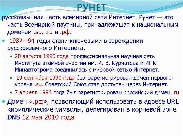 РУНЕТ русскоязычная часть всемирной сети Интернет. Рунет — это часть Всемирной паутины, принадлежащая к
