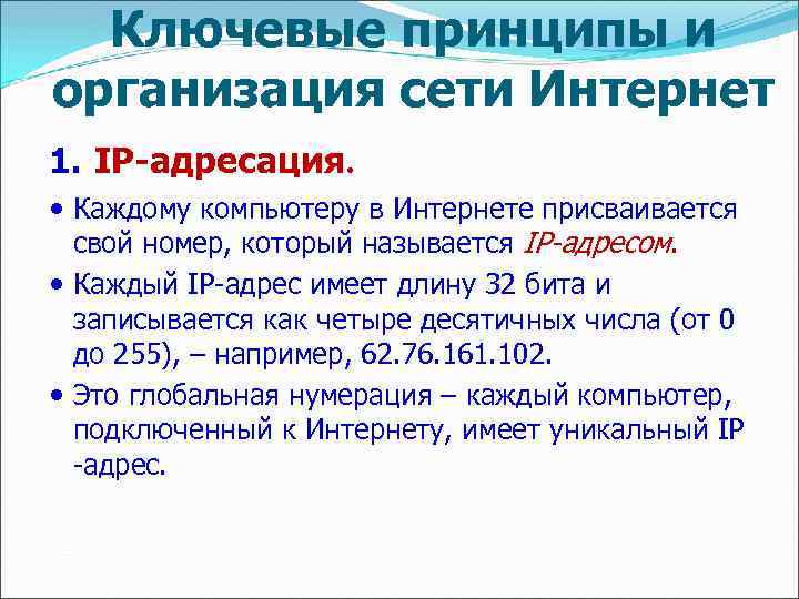 Ключевые принципы и организация сети Интернет 1. IP-адресация. Каждому компьютеру в Интернете присваивается свой