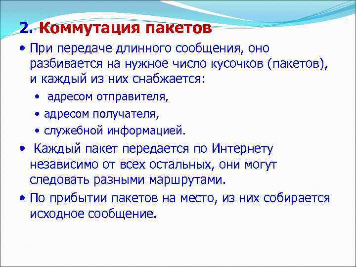 2. Коммутация пакетов При передаче длинного сообщения, оно разбивается на нужное число кусочков (пакетов),