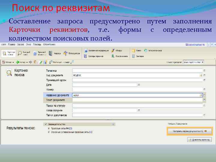 Поиск по реквизитам Составление запроса предусмотрено путем заполнения Карточки реквизитов, т. е. формы с