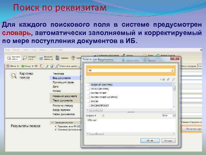 Поиск по реквизитам Для каждого поискового поля в системе предусмотрен словарь, автоматически заполняемый и