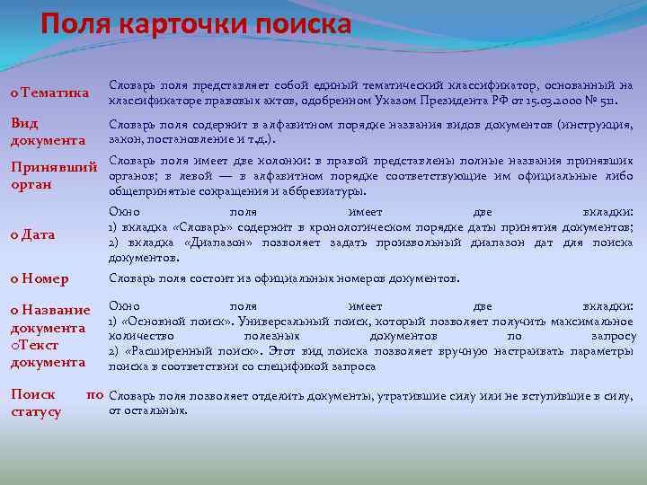 Поля карточки поиска o Тематика Словарь поля представляет собой единый тематический классификатор, основанный на