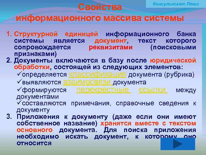 Консультант Плюс Свойства информационного массива системы 1. Структурной единицей информационного банка системы является документ,
