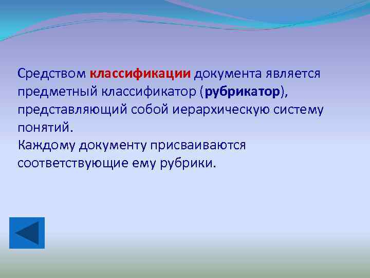 Средством классификации документа является предметный классификатор (рубрикатор), представляющий собой иерархическую систему понятий. Каждому документу